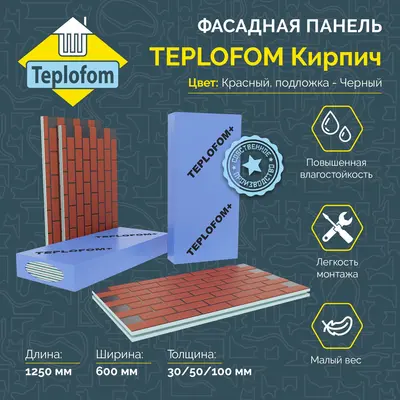 Фасадная панель декоративная под кирпич 50мм 4 шт 1230*600 Teplofom+ для наружной отделки дома и утепление стен